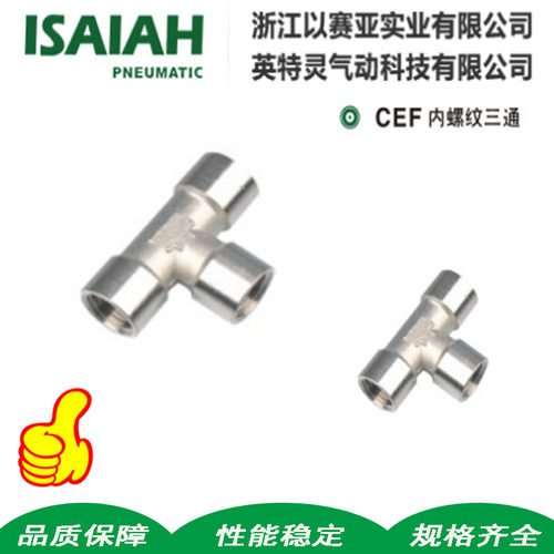 ISAIAH以赛亚全铜内螺纹三T型转换镀镍接头CEF-G01/02/03/04