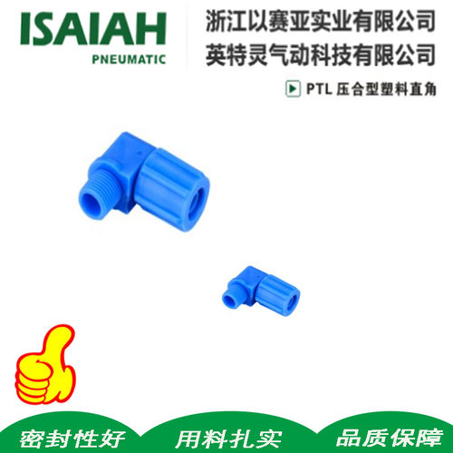 ISAIAH以赛亚POM蓝色塑钢快拧接头防腐抗老化PTL06压合型螺纹弯头
