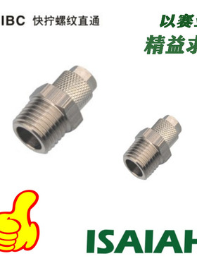 ISAIAH以赛亚铜镀镍锁母快拧螺纹直通接头IBC08-02IPC06-01 10-02