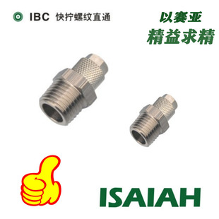 02IPC06 ISAIAH以赛亚铜镀镍锁母快拧螺纹直通接头IBC08