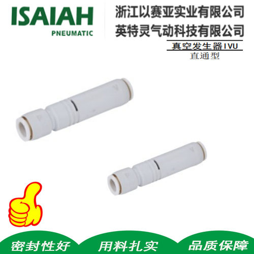 ISAIAH/以赛亚气动真空发生器IVU直通型ZU05S ZU07S