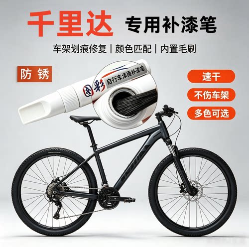 适用千里达M985 X3奥罗拉A2专用补漆笔山地公路车架划痕修复掉漆