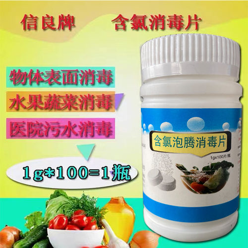 信良牌含氯消毒片100片装幼儿园学校家用商用杀菌泡腾片 医院酒店 - 封面
