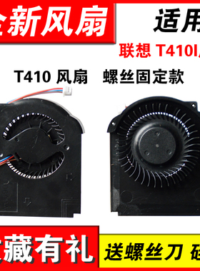 适用联想 thinkpad T410 T410i 风扇 风扇芯 拧螺丝 双层叶