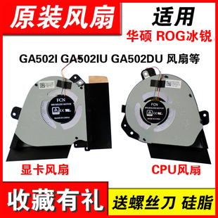 适用华硕 ROG冰锐2 幻15 G15 GA502I GA502IU GA502DU 散热风扇