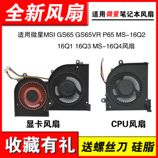 适用微星MSI GS65 GS65VR P65 MS-16Q2 16Q1 16Q3 MS-16Q4风扇