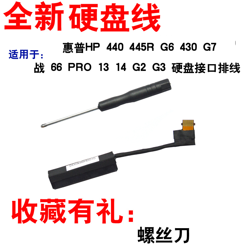适用HP440G7笔记本硬盘线