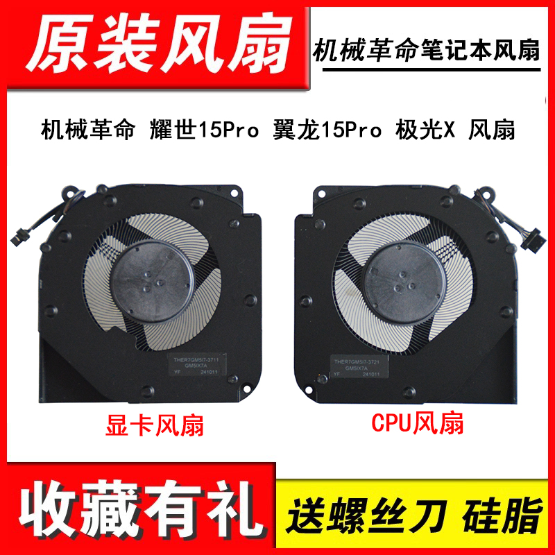 适用机械革命耀世翼龙15PRO风扇