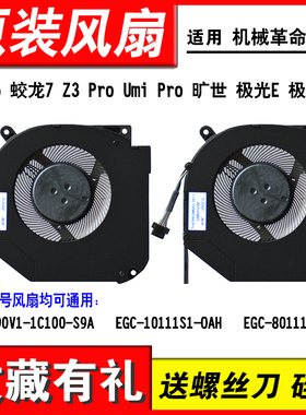 适用机械革命钛钽Plus蛟龙5-76Q蛟龙7-97 98Q Z3极光Pro散热风扇