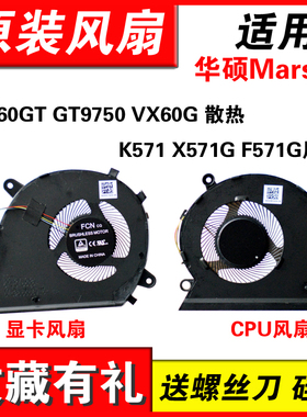 适用华硕Mars15笔记本VX60GT GT9750 VX60G K571 X571G F571G风扇