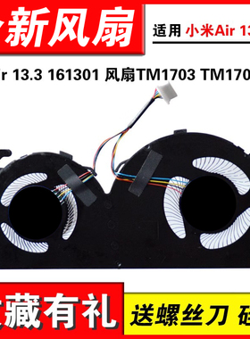 适用小米Air 13.3 161301-01 EA CN FF PRO13 风扇TM1703 TM1704