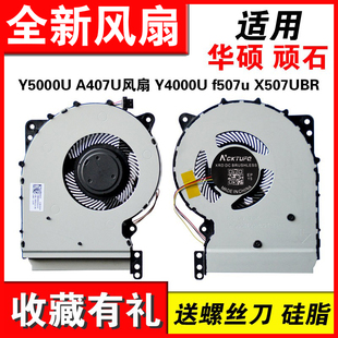 适用华硕 顽石Y5000U A407U Y4000U f507u X507UBR笔记本风扇