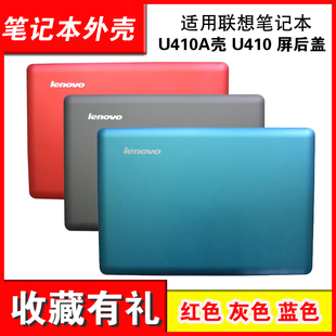 适用联想 U410 A壳 U410 A壳 屏后盖 外壳 屏外壳 灰色 蓝色 红色
