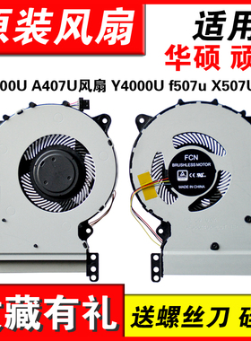 适用华硕 顽石Y5000U A407U Y4000U f507u X507UBR笔记本风扇