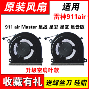 air 911 Master 星战 适用雷神911air风扇 星云版 星空 星彩 风扇