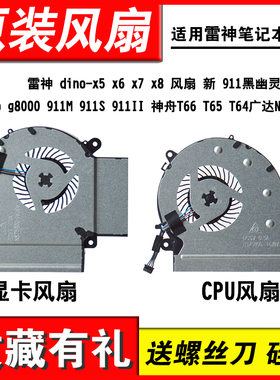 适用雷神DINO 911M 911S 911II G8000 神舟精盾T66 T65 T64 风扇