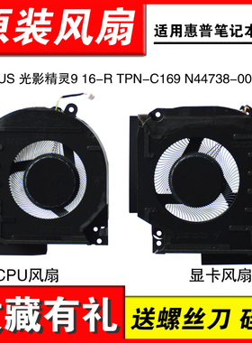 适用 全新惠普 VICTUS 光影精灵9 16-R TPN-C169 N44738-001风扇