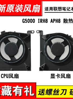 适用 联想 LOQ 15IRH8 GeekPro G5000 IRH8 APH8 散热风扇