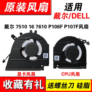 适用戴尔Inspiron/Vostro 7510 16 7610 P106F P107F CPU显卡风扇