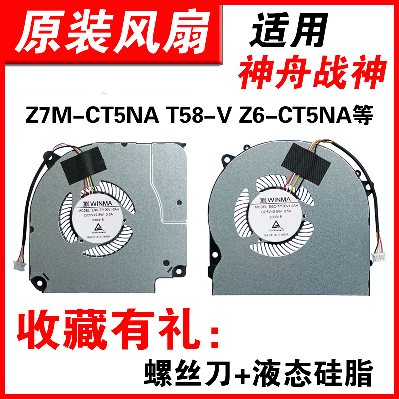 适用神舟战神Z7M-CT5NA NH50RA Z7M-CT7NA Z6-CT5NA T58-V风扇 电脑硬件/显示器/电脑周边 散热器/风扇 原图主图