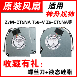 CT7NA Z7M NH50RA V风扇 T58 CT5NA 适用神舟战神Z7M