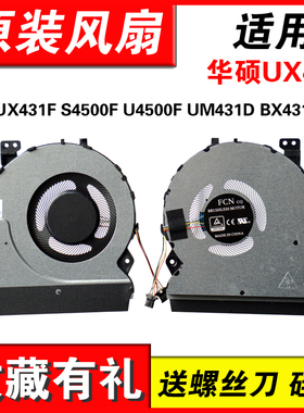 适用华硕UX431灵耀UX431F S4500F U4500F UM431D BX431 散热风扇