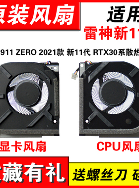适用雷神 TR 911 ZERO 2022款 新11代 RTX30系散热风扇