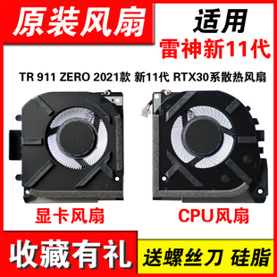 新11代 911 2022款 RTX30系散热风扇 ZERO 适用雷神