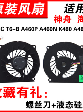适用神舟优雅A460P-i7 i7 D1-2-3-4-5 QSH4 A460N  T6-A T6-C风扇
