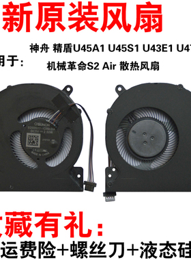 MECHREVO 机械革命 S2 AIR 风扇 神舟 U43E1 U45A1 U45S1 U47T1