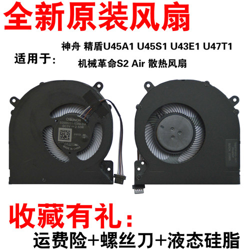 MECHREVO 机械革命 S2 AIR 风扇 神舟 U43E1 U45A1 U45S1 U47T1