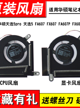 适用华硕天选5pro 天选5 FA607 FX607 FA607P FX607J风扇