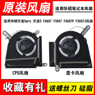 FA607P 适用华硕天选5pro FX607 FA607 FX607J风扇 天选5