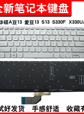 适用华硕 adol13u A豆13 爱豆13 adol13f S13 S330F 键盘X330UA