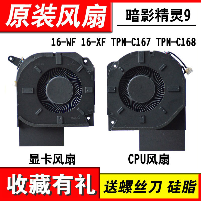 适用暗影精灵9PLUS16-U风扇图片