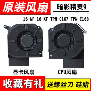 适用HP暗影精灵9PLUS 16-U 16-WF 16-XF TPN-C167 风扇TPN-C168