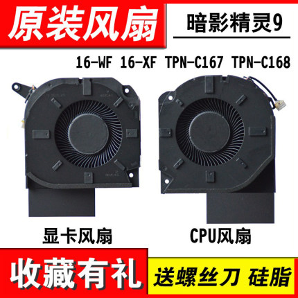 适用HP暗影精灵9PLUS 16-U 16-WF 16-XF TPN-C167 风扇TPN-C168