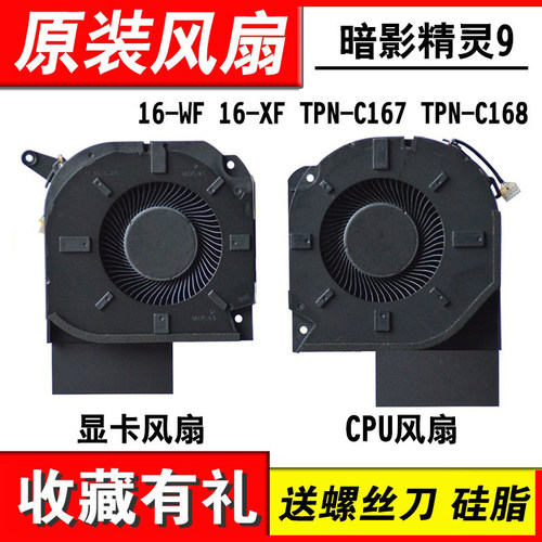 适用暗影精灵9PLUS16-U风扇
