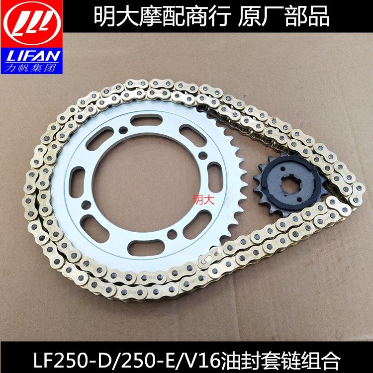 Lifan Accessories LF250-D 250-E V16 Oil Envelope Chain Front and Rear Sprocket Drag Small Flying Sprocket Large Chain