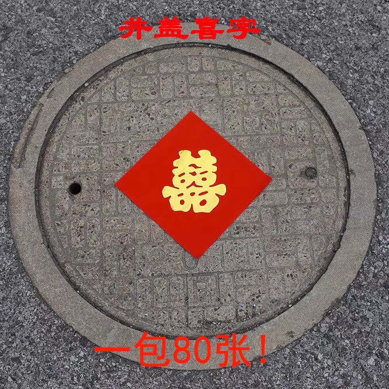 井盖喜压井盖喜字加厚喜庆