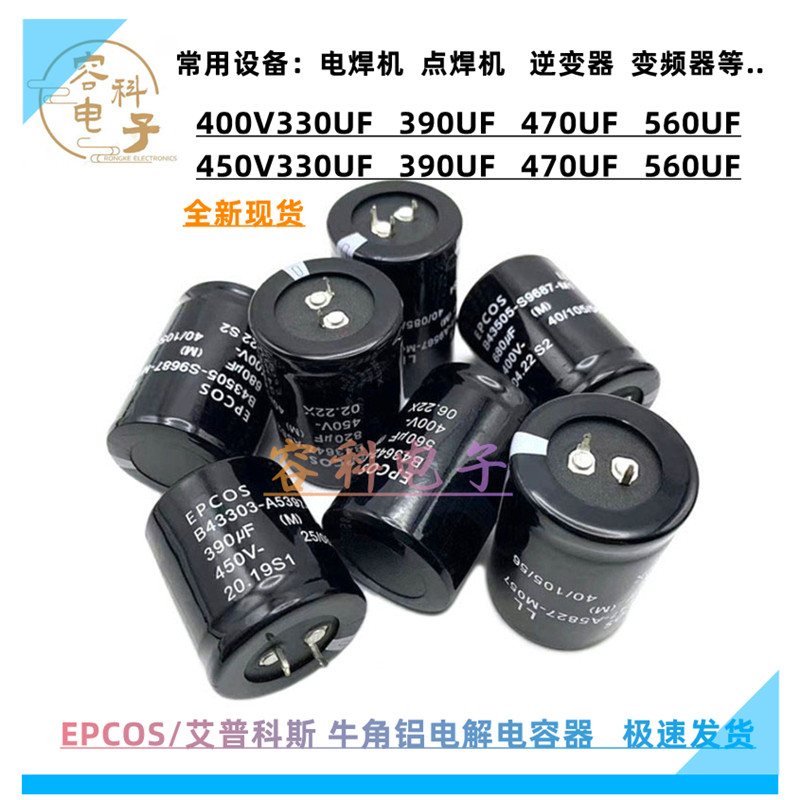 全新德国EPCOS 450V330UF 400V390UF电解电容400v470uf 450v560uf 电子元器件市场 电容器 原图主图