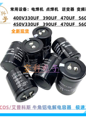 全新德国EPCOS 450V330UF 400V390UF电解电容400v470uf 450v560uf