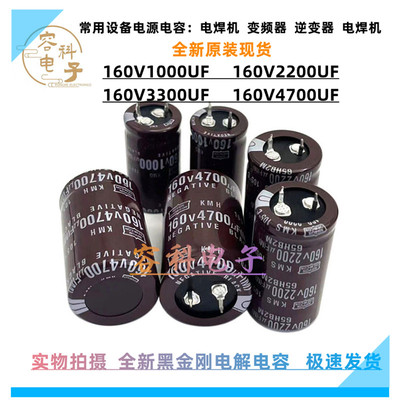 多规格160V电解电容全新黑金刚