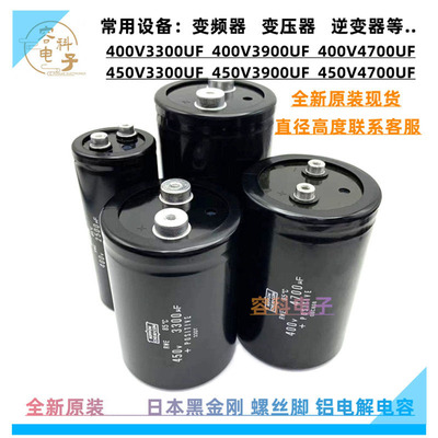 全新黑金刚400V/450V螺丝脚电容
