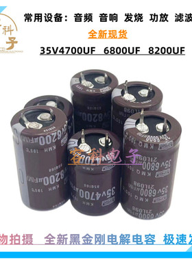 全新黑金刚 35v4700uf电解电容35V6800UF 35V8200UF 音频功放电容