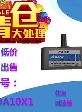住友 减速箱G9A10X1清仓大甩卖不计成本低价出售高性价比打折出售