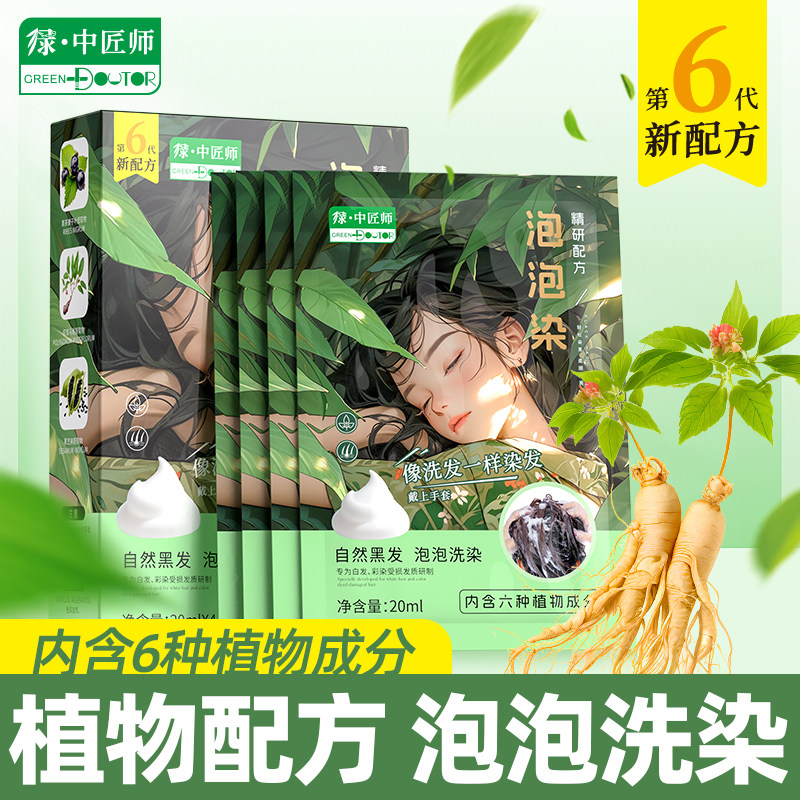买2送1绿中匠师袋包泡泡染发剂染膏植物纯染补色在家染无刺激盖白