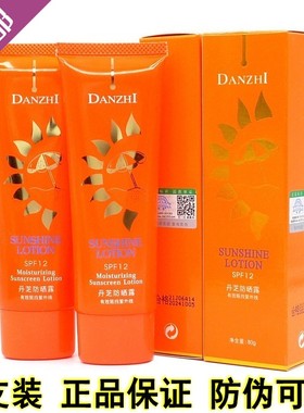 正品丹芝防晒露美白保湿防晒霜SPF12带防伪男女全身美白遮瑕隔离