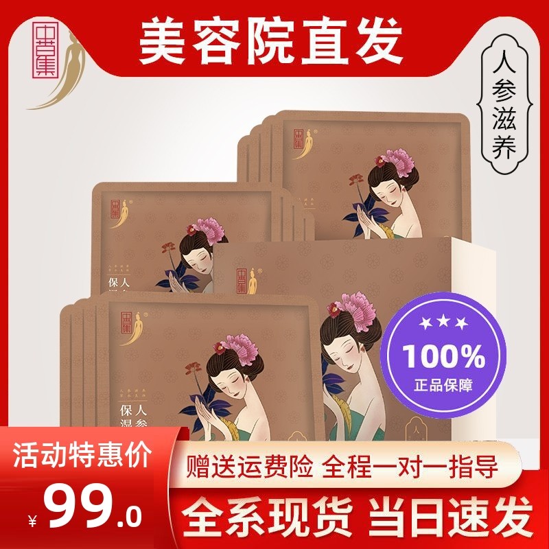 中草集人参精华保湿面膜12补水提亮肤色紧致肌肤人参精华面膜贴女