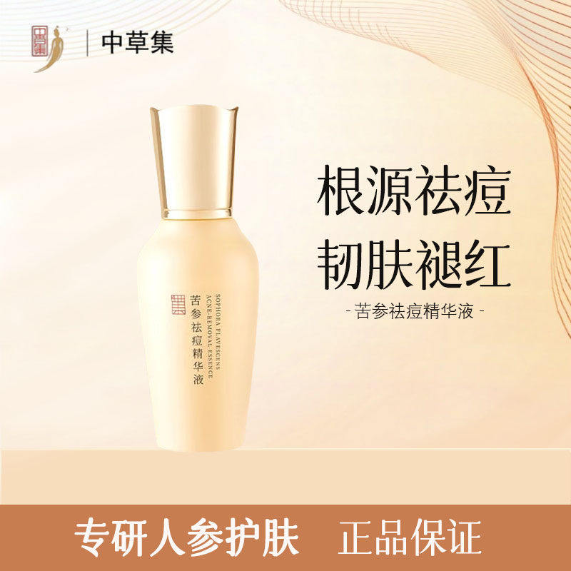 保湿精华中草集修护液祛痘